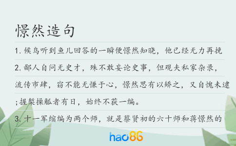 憬然造句