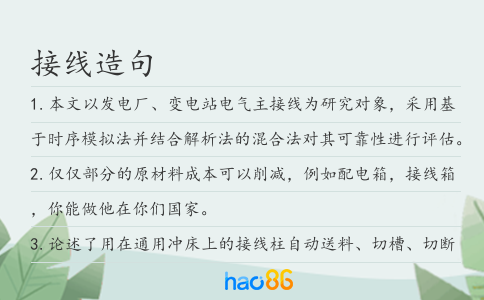 接線造句