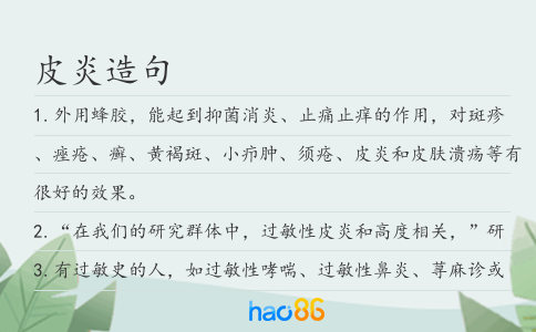 皮炎造句