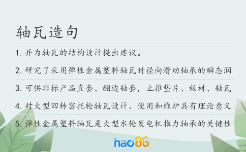 軸瓦造句
