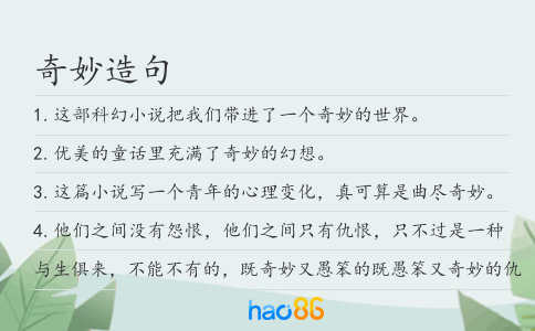 奇妙造句