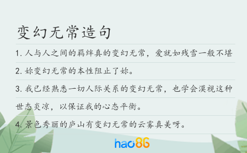 變幻無常造句