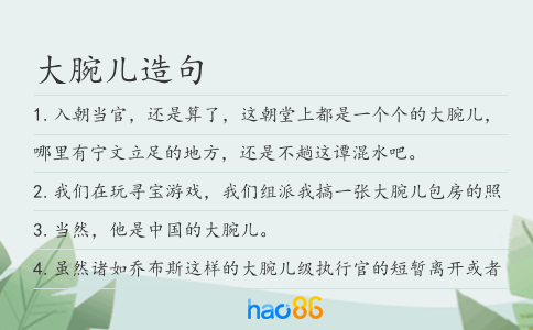 大腕兒造句