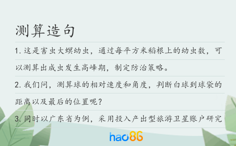 測算造句