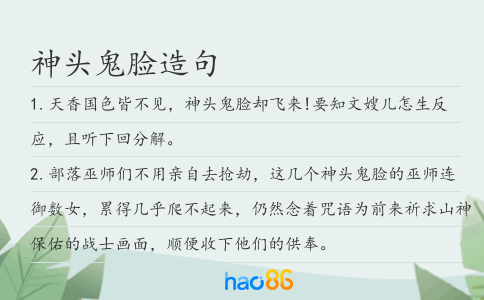 神頭鬼臉造句