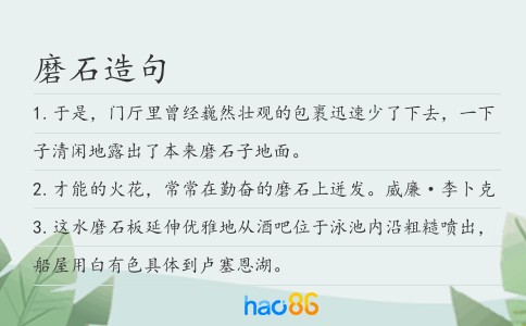 磨石造句