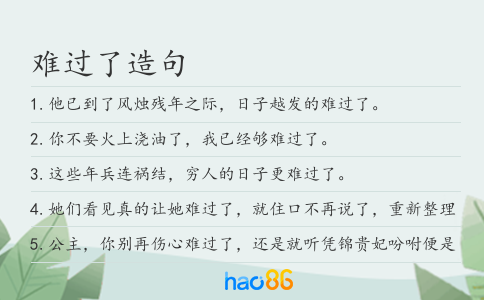 難過了造句