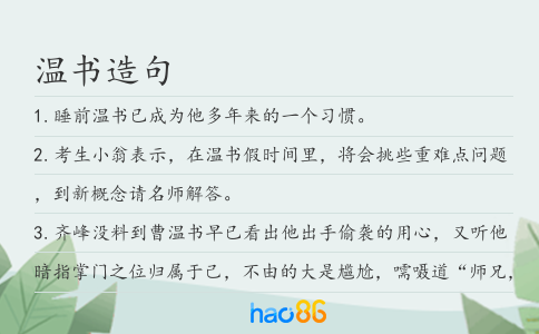 溫書造句