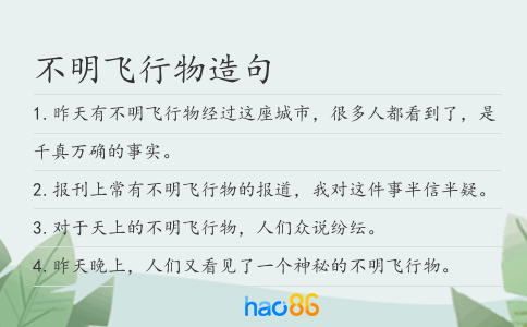 不明飛行物造句