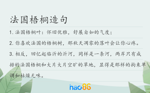 法國梧桐造句