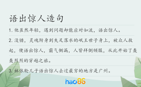 語出驚人造句