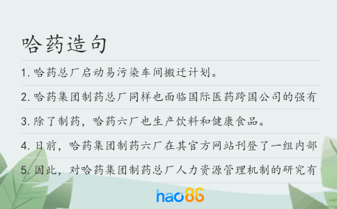 哈藥造句