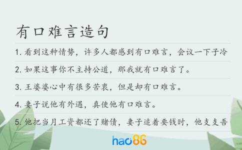有口難言造句