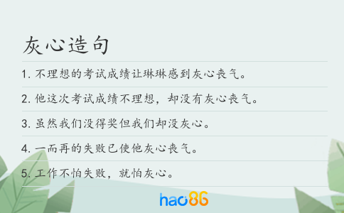 灰心造句