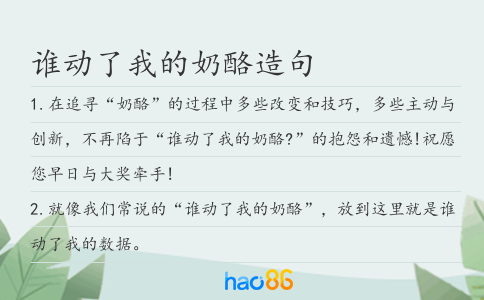 誰動了我的奶酪造句