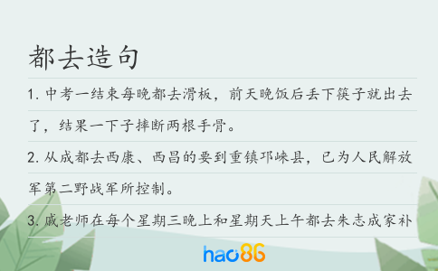 都去造句