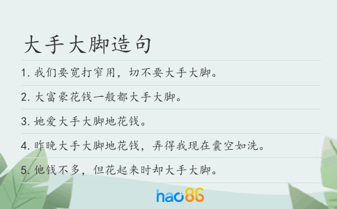 大手大腳造句