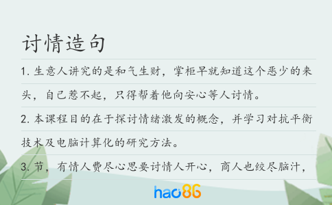 討情造句