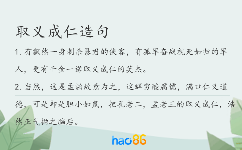 取義成仁造句