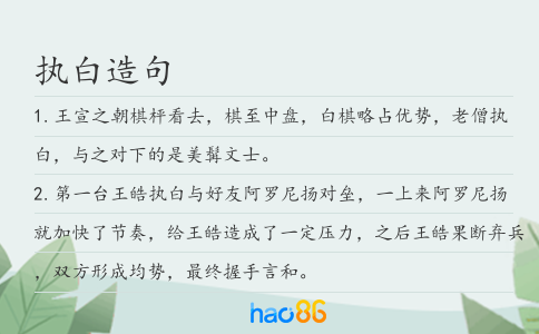 執白造句