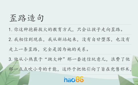 歪路造句