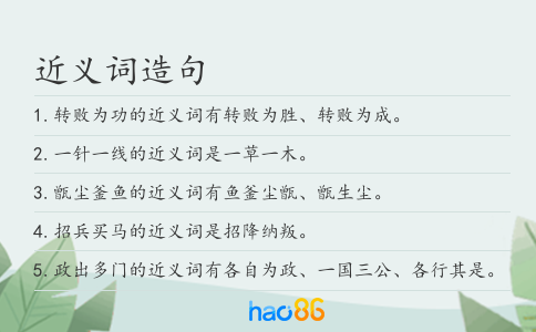近義詞造句