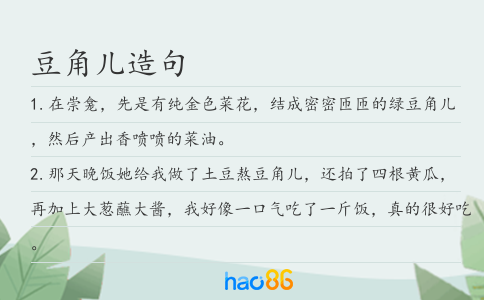 豆角兒造句