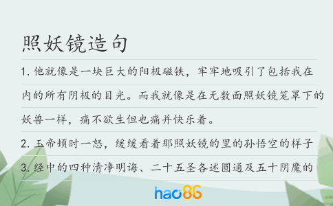 照妖鏡造句