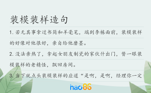 裝模裝樣造句
