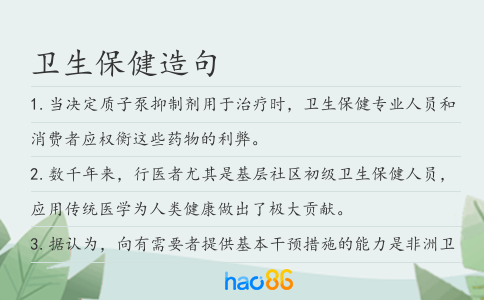 衛生保健造句