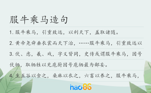 服牛乘馬造句