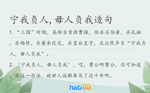 寧我負(fù)人,毋人負(fù)我造句