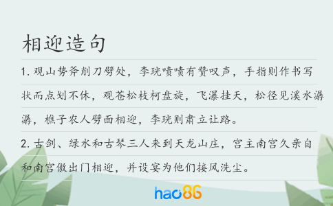 相迎造句