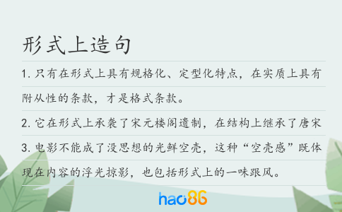 形式上造句