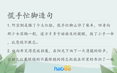 慌手忙腳造句