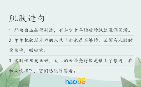 肌膚造句