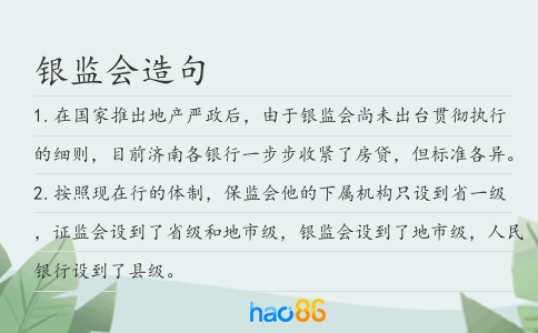 銀監(jiān)會造句