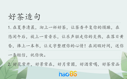 好茶造句