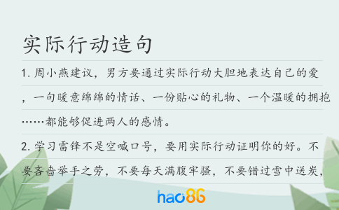 實際行動造句