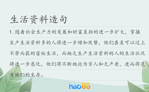 生活資料造句