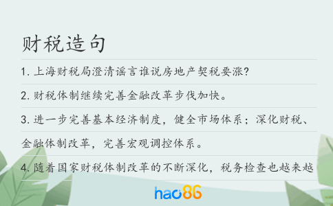 財稅造句