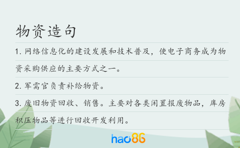 物資造句
