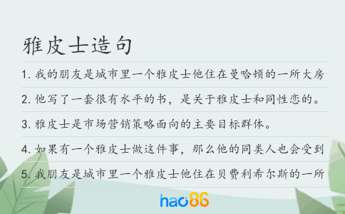 雅皮士造句