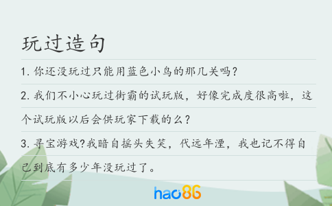 玩過造句