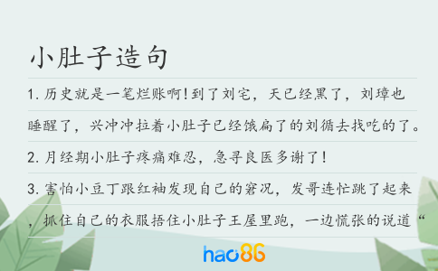 小肚子造句