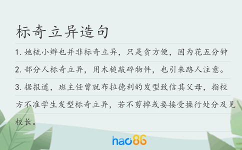 標奇立異造句