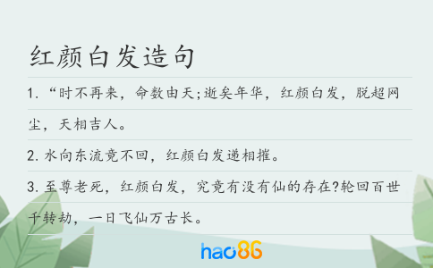 紅顏白發造句