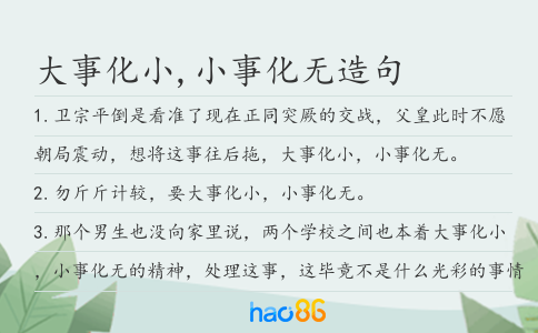 大事化小,小事化無造句