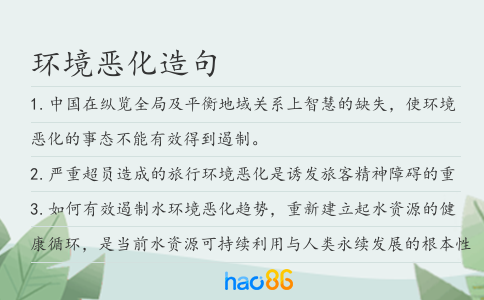環境惡化造句