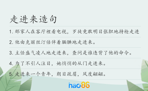 走進來造句